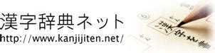 漢字|漢字辞典ネット